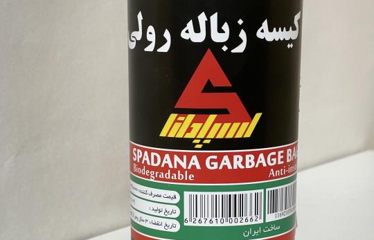 کیسه زباله رولی اسپادانا