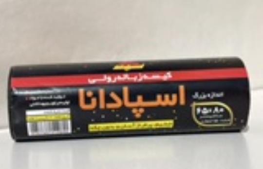 کیسه زباله اسپادانا